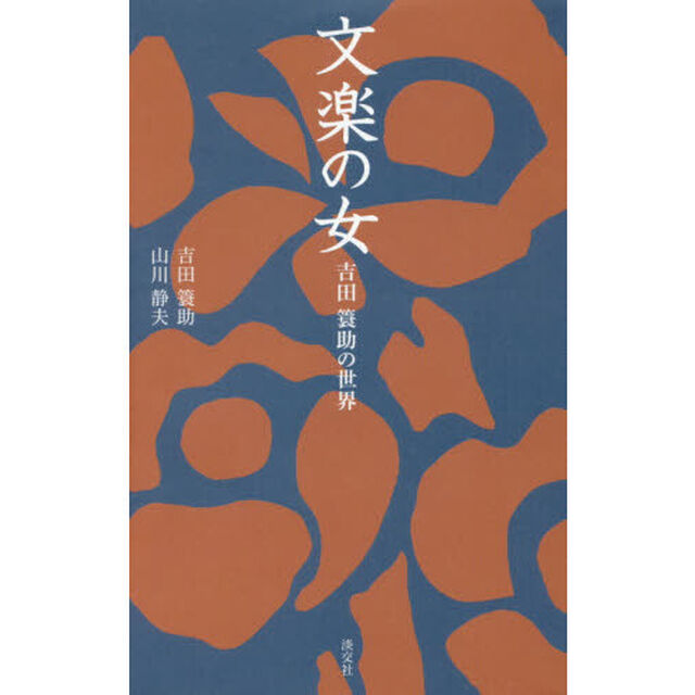 文楽の女　吉田簑助の世界