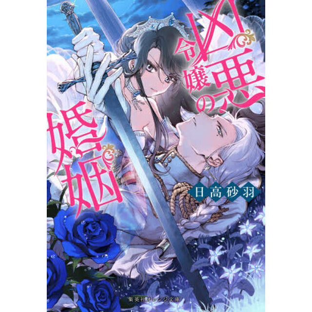 凶悪令嬢の婚姻