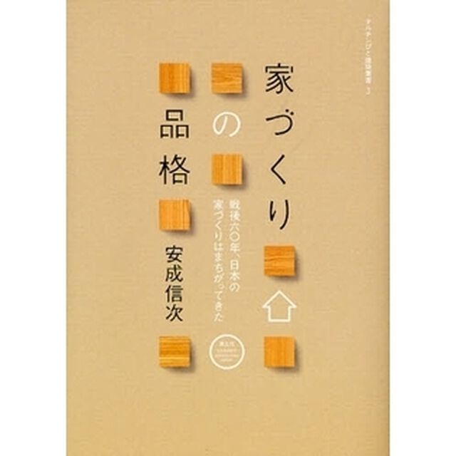 家づくりの品格　戦後六〇年、日本の家づくりはまちがってきた