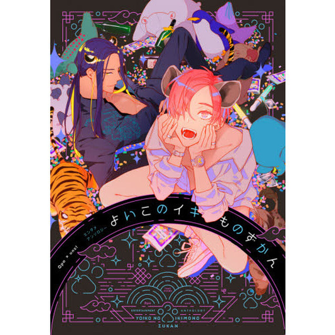 よいこのイキものずかん