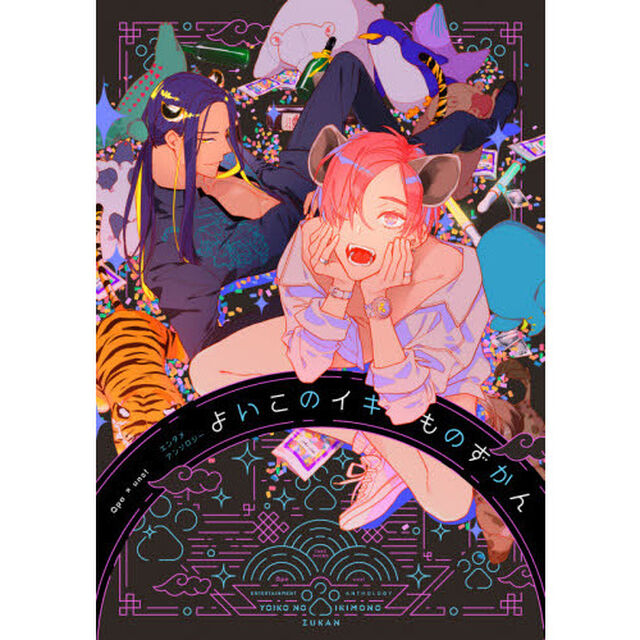 よいこのイキものずかん