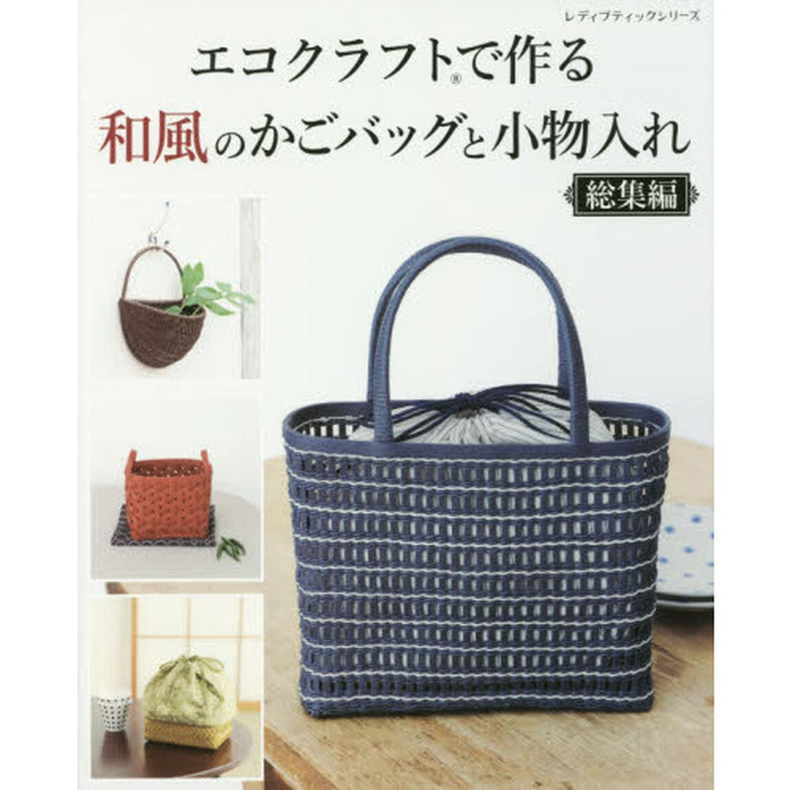 エコクラフトで作る和風のかごバッグと小物入れ総集編