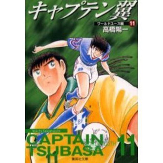 キャプテン翼　ワールドユース編１１