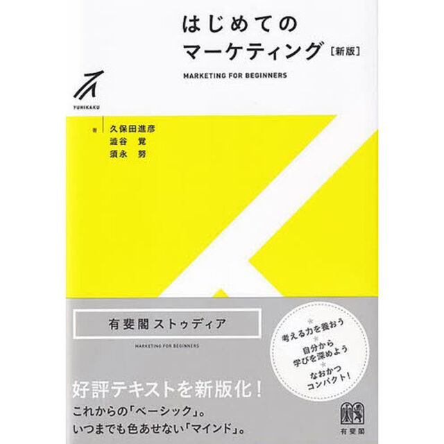 はじめてのマーケティング「新版」