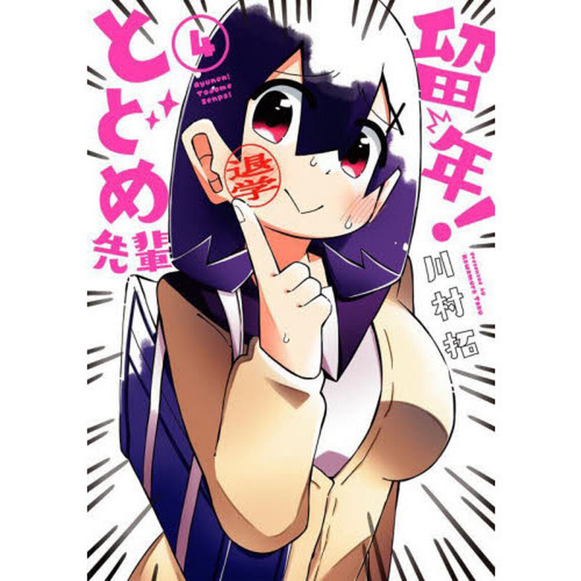 留年！とどめ先輩　　　４