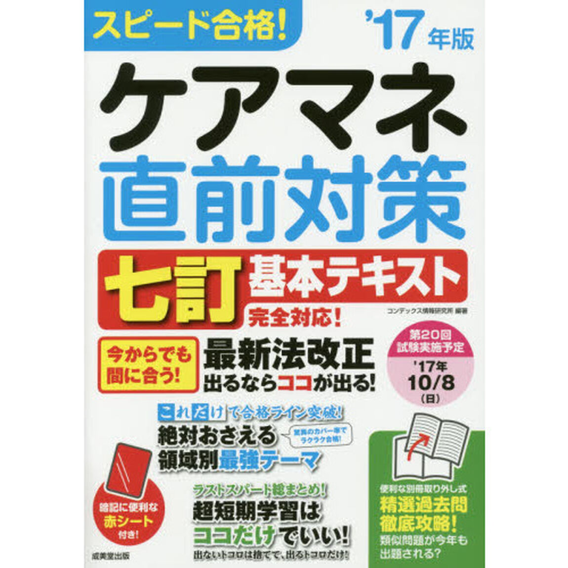スピード合格！ケアマネ直前対策　&rsquo;１７年版