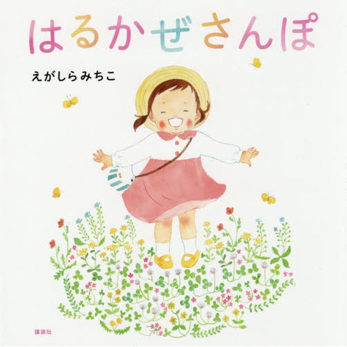 はるかぜさんぽ