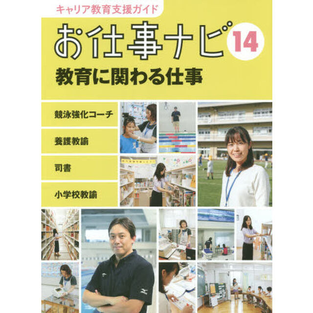 キャリア教育支援ガイドお仕事ナビ　１４「教育に関わる仕事　競泳強化コーチ　養護教諭　司書　小学校教諭」