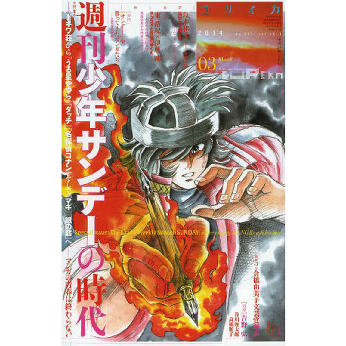 ユリイカ　詩と批評　第４６巻第３号「特集＊週刊少年サンデーの時代　－トキワ荘から『うる星やつら』『タッチ』『名探偵コナン』そして『マギ』『銀の匙』へ－マンガの青春は終わらない」