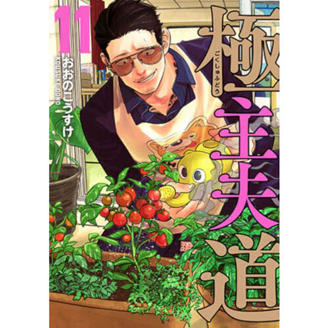 極主夫道 11