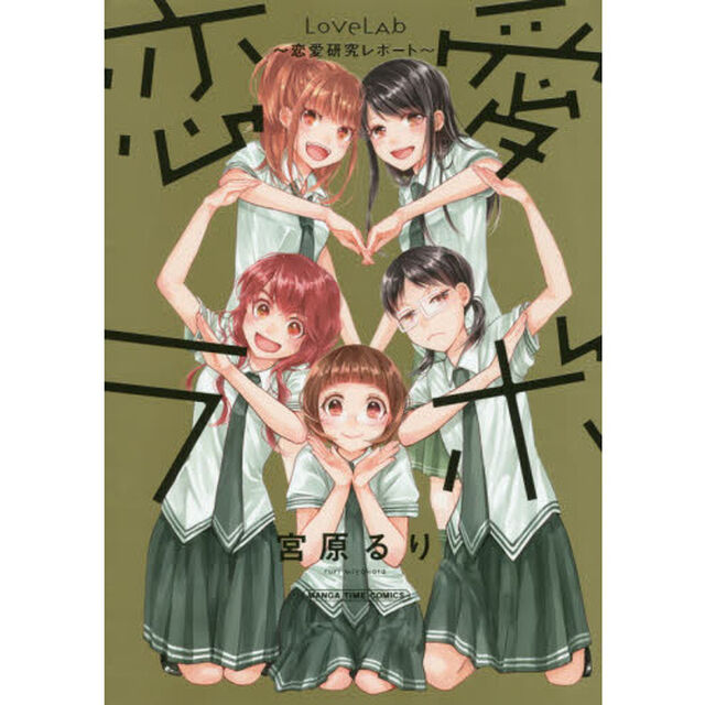 恋愛ラボ〜恋愛研究レポート〜