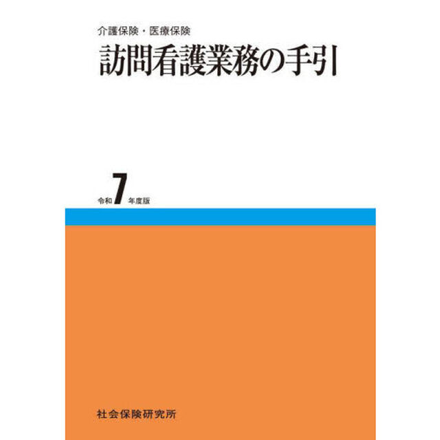 令７　訪問看護業務の手引