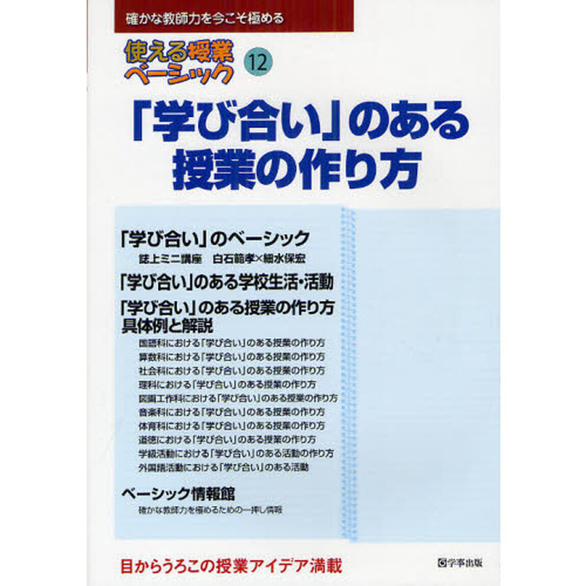 使える授業ベーシック　確かな教師力を今こそ極める　１２「「学び合い」のある授業の作り方」