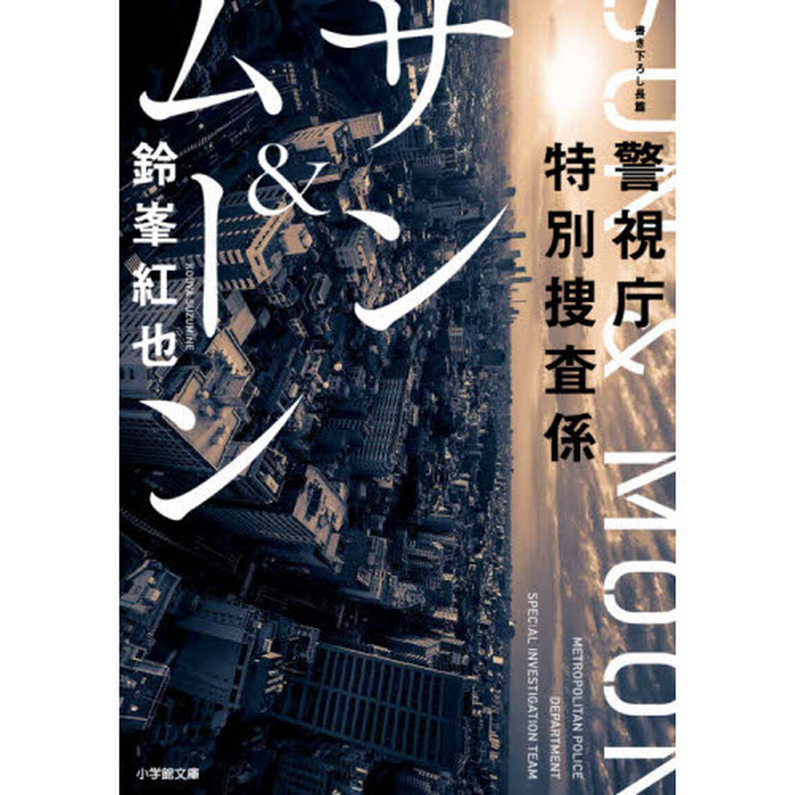サン＆ムーン　警視庁特別捜査係