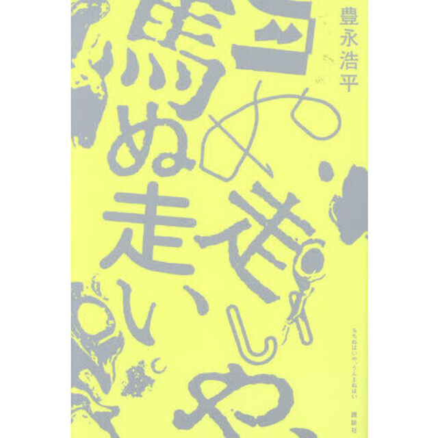 月ぬ走いや、馬ぬ走い