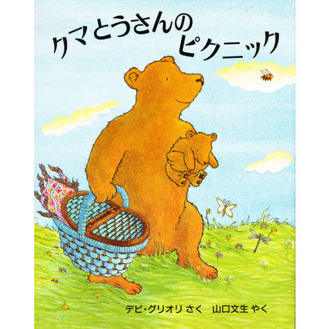 クマとうさんのピクニック