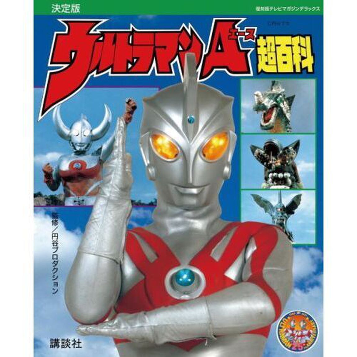 ウルトラマンＡ超百科　決定版