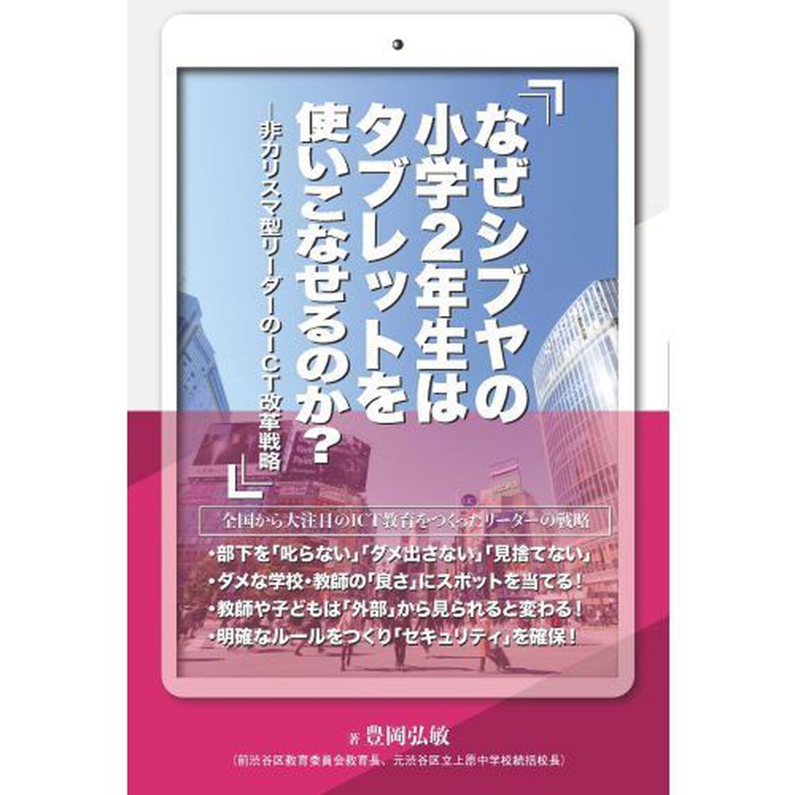 なぜシブヤの小学２年生はタブレットを使いこなせるのか？　非カリスマ型リーダーのＩＣＴ改革戦略