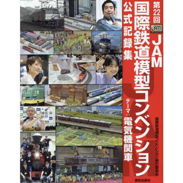 第２２回ＪＡＭ国際鉄道模型コンベンション公式記録集