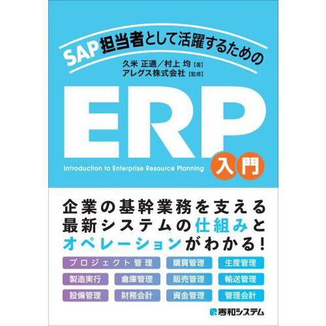 ＳＡＰ担当者として活躍するためのＥＲＰ入門