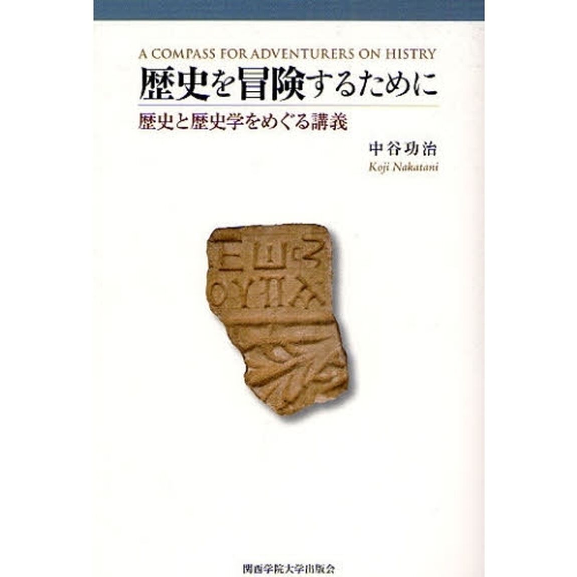 歴史を冒険するために　歴史と歴史学をめぐる講義