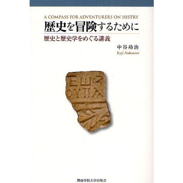 歴史を冒険するために　歴史と歴史学をめぐる講義