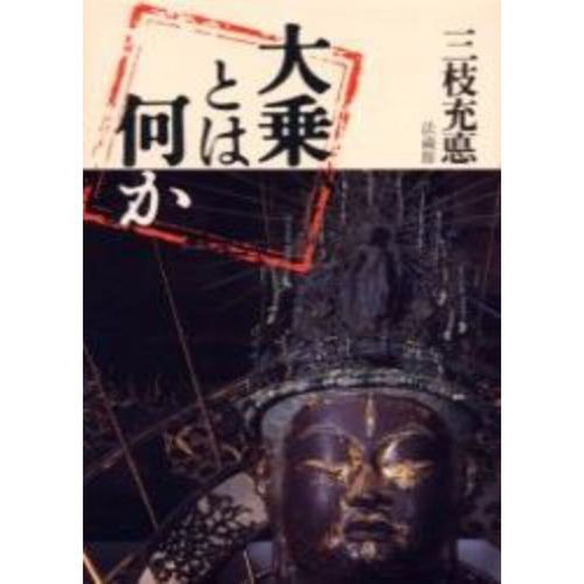 大乗とは何か