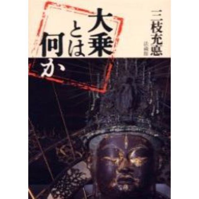 大乗とは何か