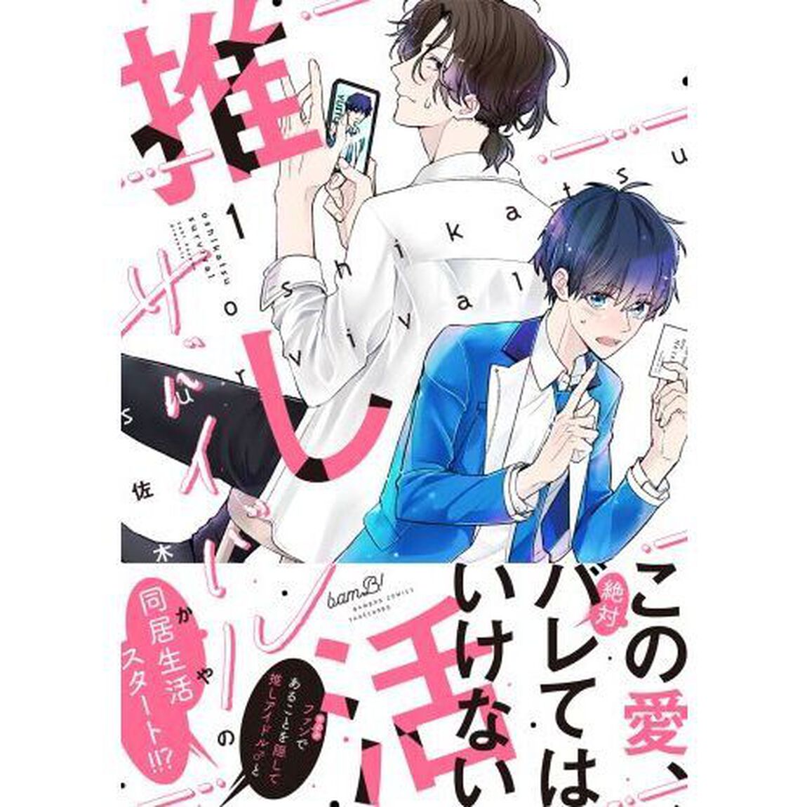 推し活サバイバル　１