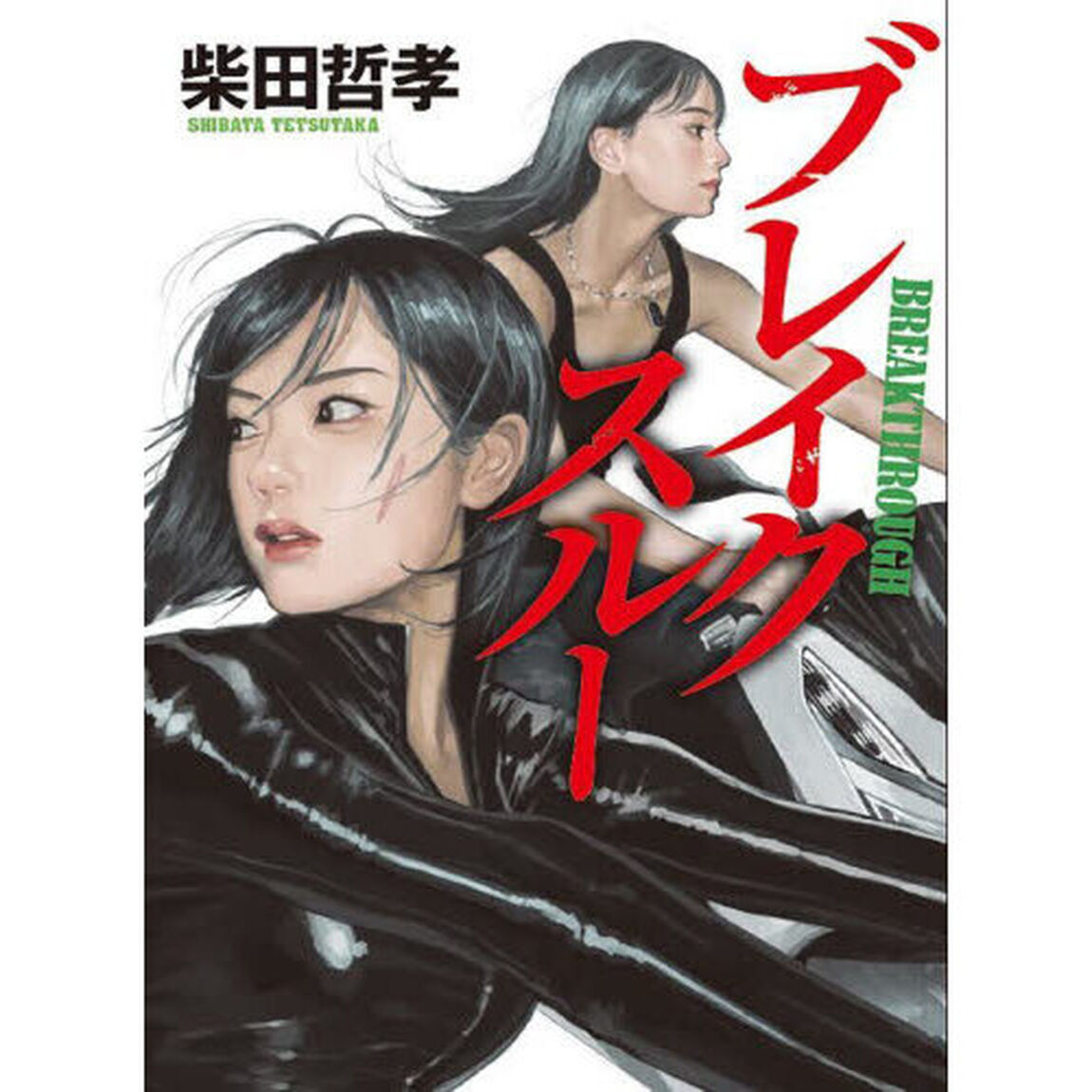 ブレイクスルー