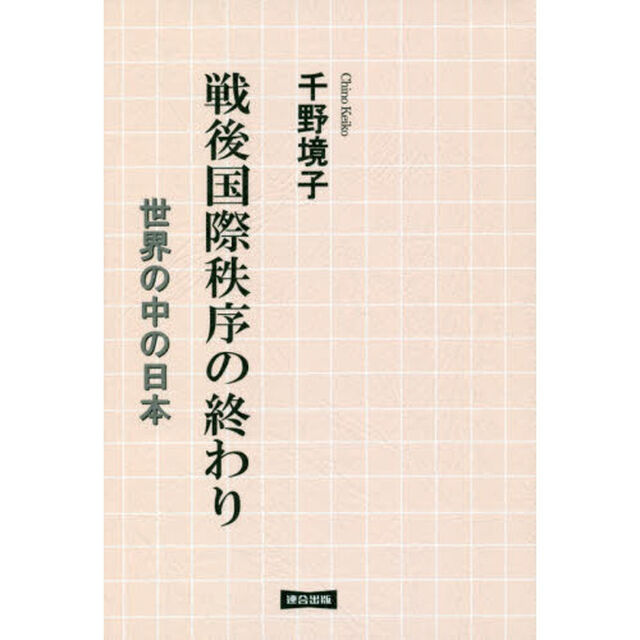 戦後国際秩序の終わり　世界の中の日本