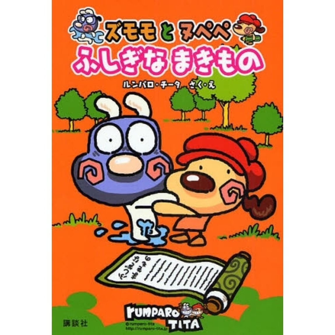 ズモモとヌペペふしぎなまきもの