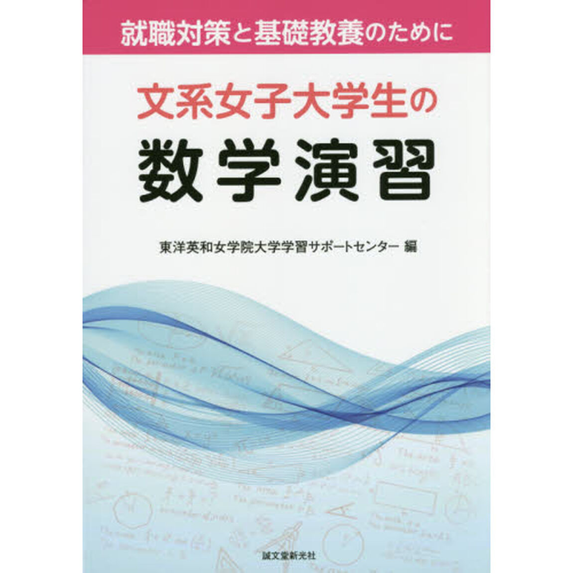 文系女子大学生の数学演習　就職対策と基礎教養のために
