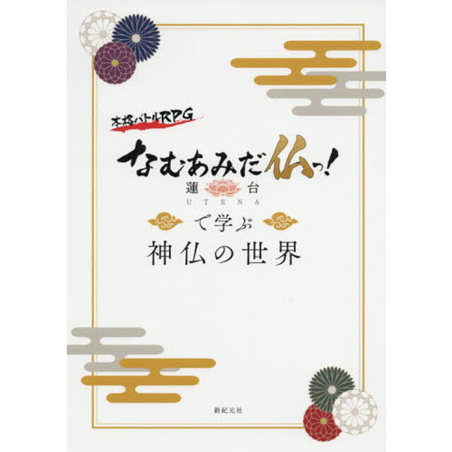 なむあみだ仏っ！蓮台ＵＴＥＮＡで学ぶ神仏の世界