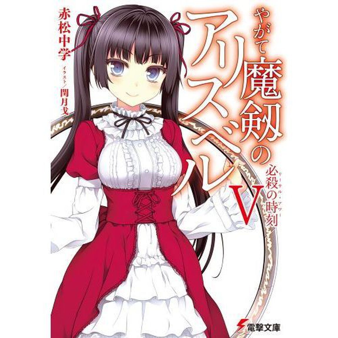 やがて魔剱のアリスベル　　　５　必殺の時刻（リーサル・アワー）「必殺の時刻」