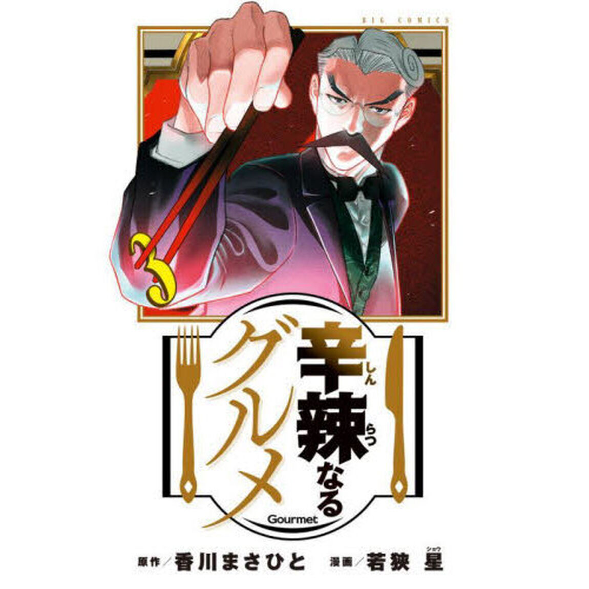 辛辣なるグルメ　３