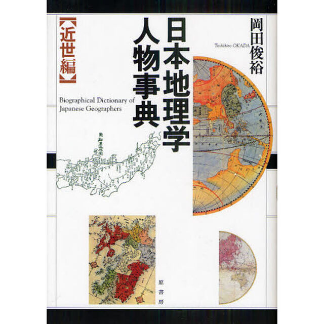 日本地理学人物事典　近世編