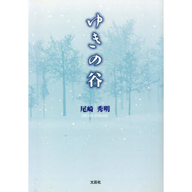 ゆきの谷