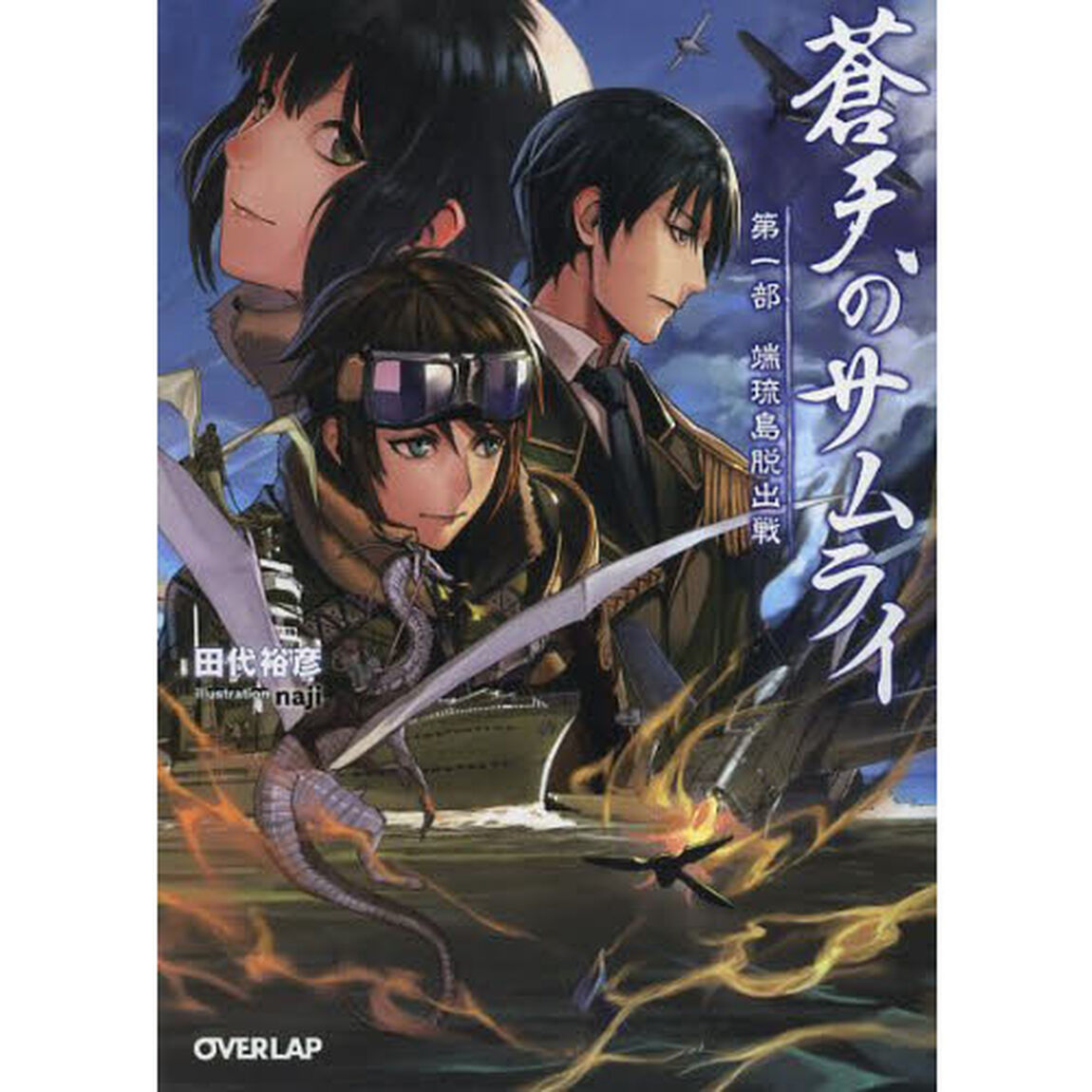 蒼天のサムライ　第１部「端琉島脱出戦」