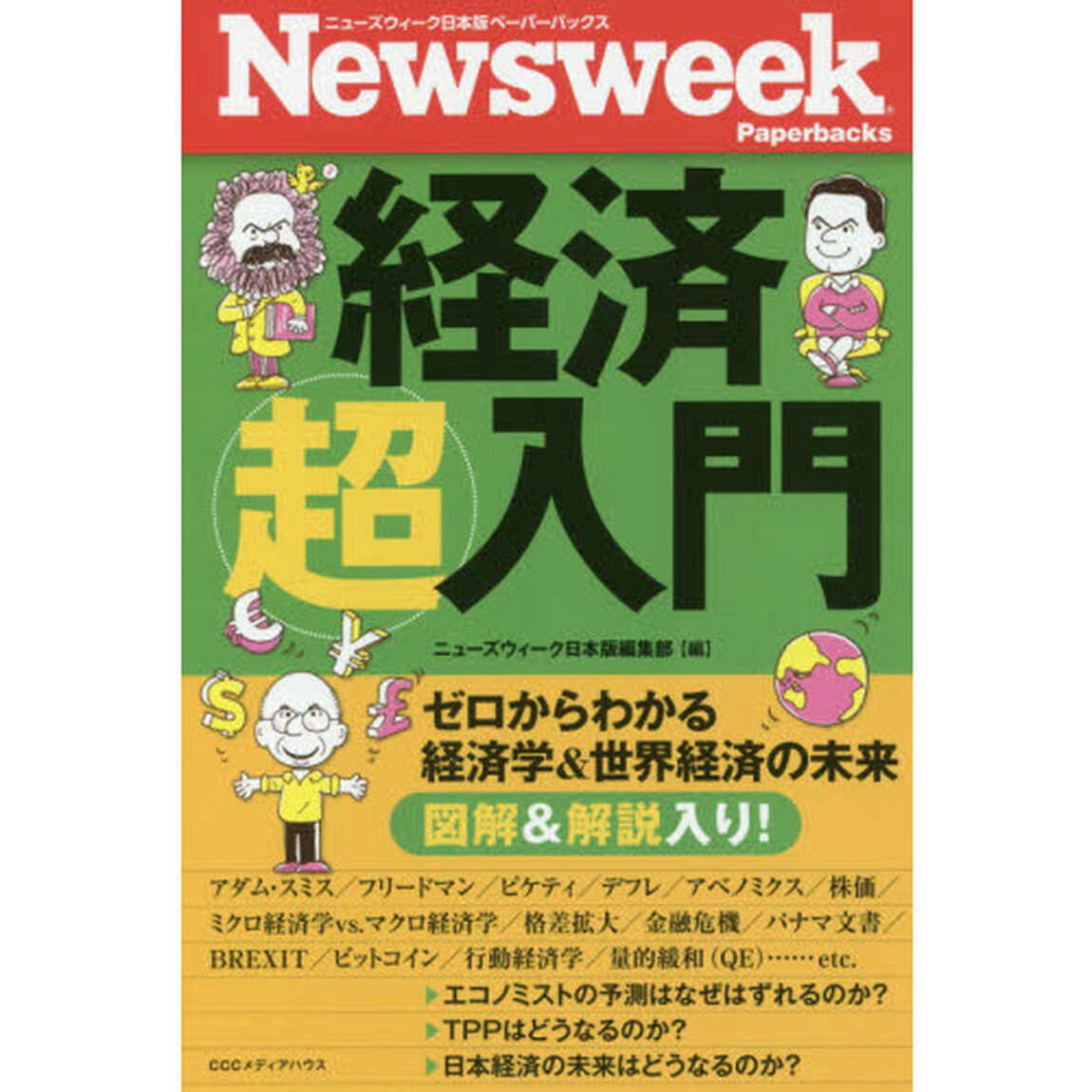 経済超入門　ゼロからわかる経済学＆世界経済の未来
