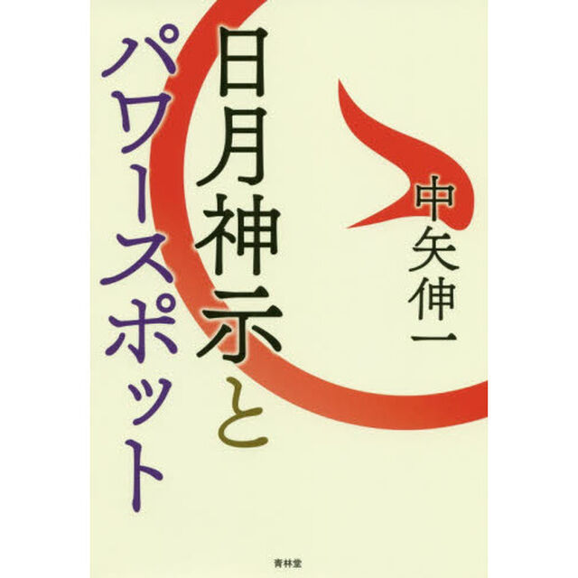 日月神示とパワースポット