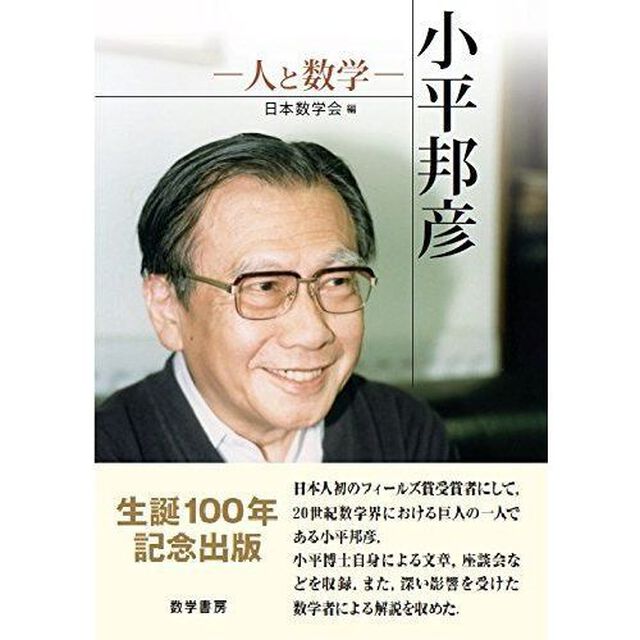 小平邦彦　人と数学