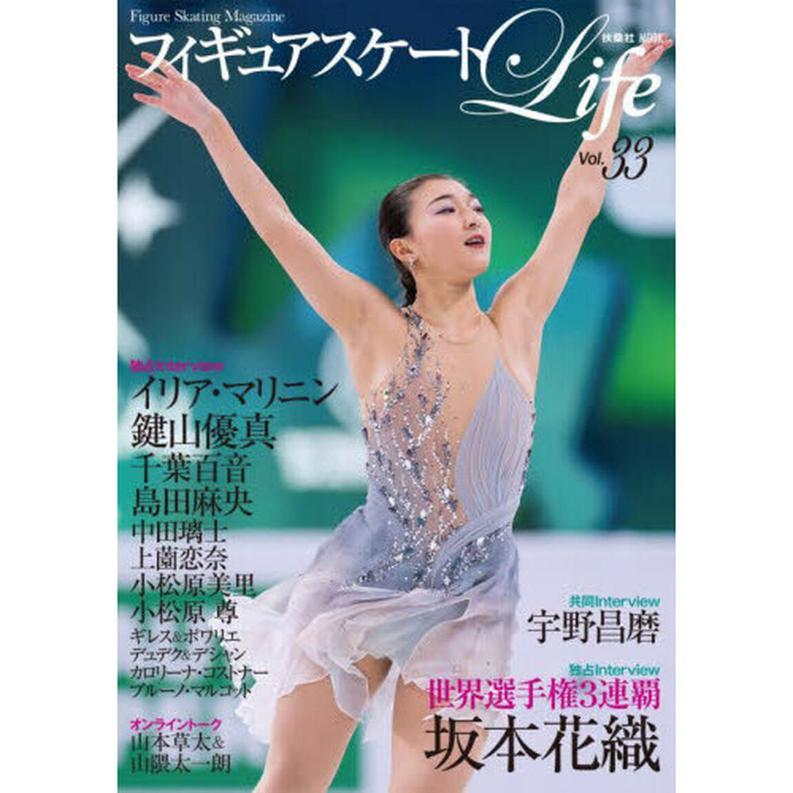 フィギュアスケートＬｉｆｅ　Ｆｉｇｕｒｅ　Ｓｋａｔｉｎｇ　Ｍａｇａｚｉｎｅ　Ｖｏｌ．３３「世界選手権２０２４　坂本花織　イリア・マリニン　鍵山優真　宇野昌磨」