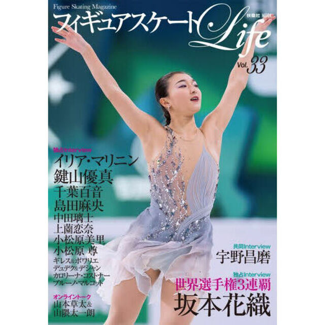 フィギュアスケートＬｉｆｅ　Ｆｉｇｕｒｅ　Ｓｋａｔｉｎｇ　Ｍａｇａｚｉｎｅ　Ｖｏｌ．３３「世界選手権２０２４　坂本花織　イリア・マリニン　鍵山優真　宇野昌磨」