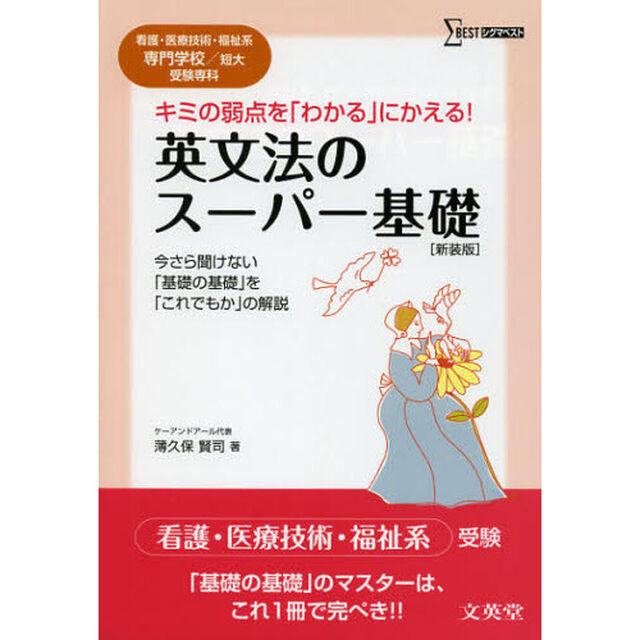 英文法のスーパー基礎　看護・医療技術・福祉系専門学校／短大受験専科　新装版