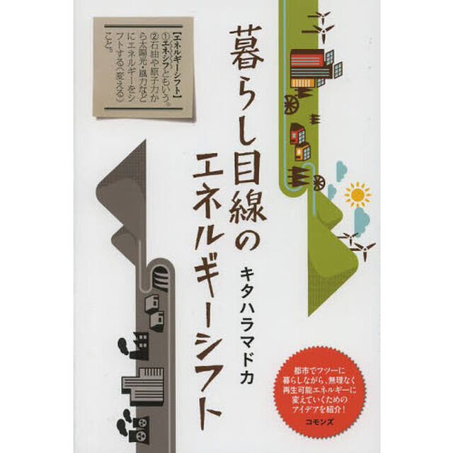 暮らし目線のエネルギーシフト