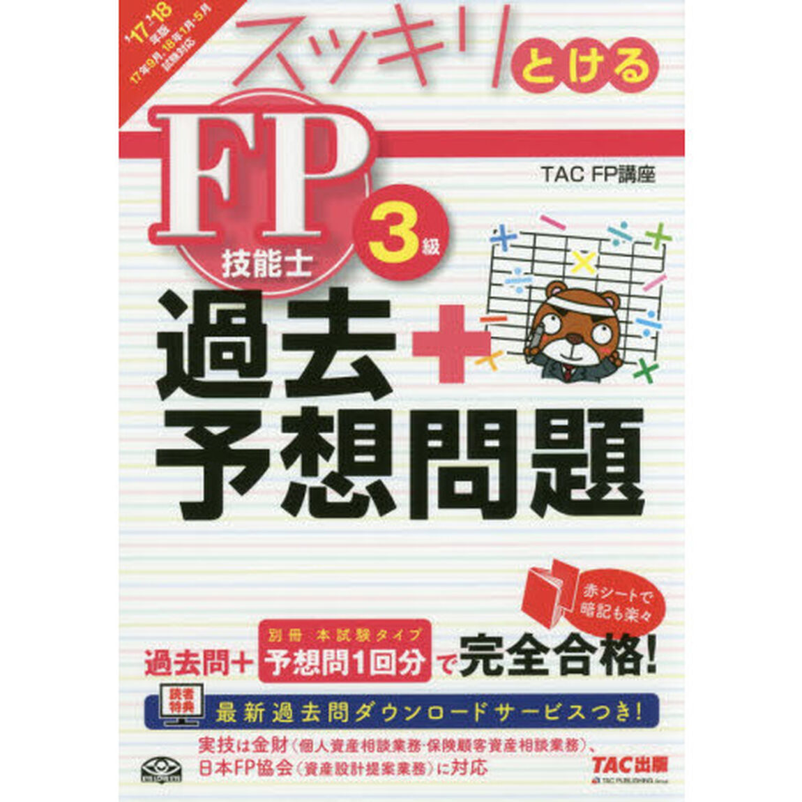 スッキリとける過去＋予想問題ＦＰ技能士３級　２０１７－２０１８年版
