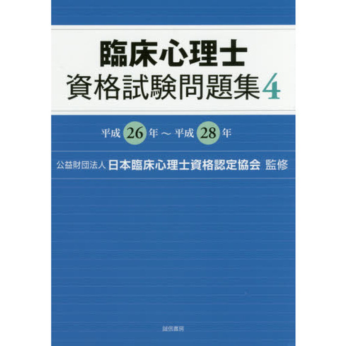 臨床心理士資格試験問題集　４「平成２６年〜平成２８年」