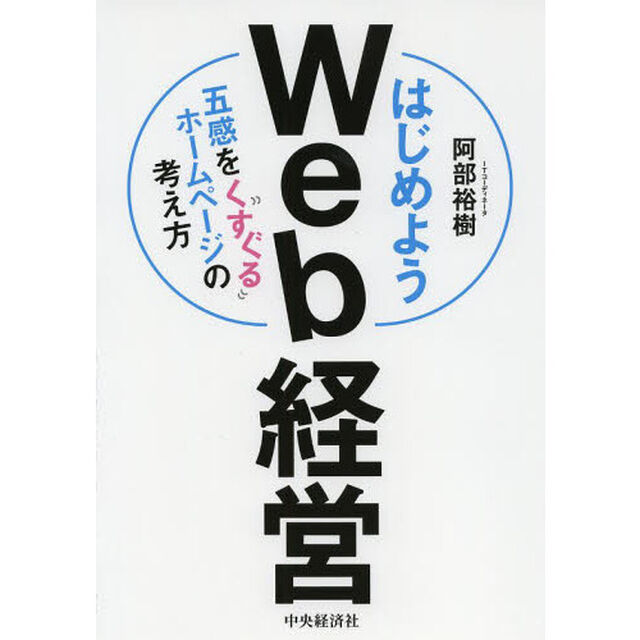 はじめようＷｅｂ経営　五感をくすぐるホームページの考え方