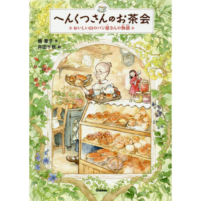 へんくつさんのお茶会　おいしい山のパン屋さんの物語